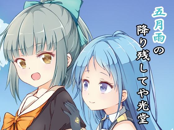 五月雨の降り残してや光堂