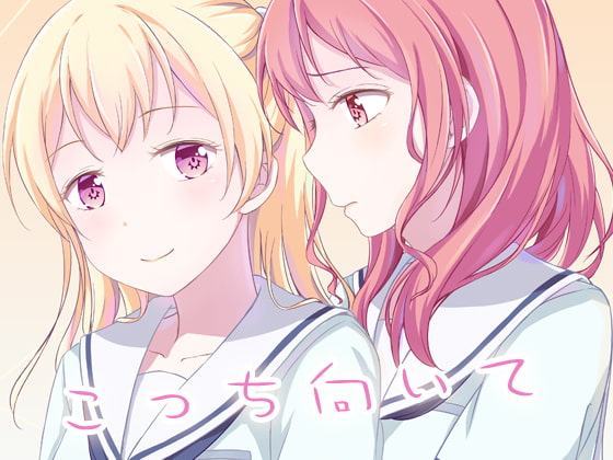 こっち向いて