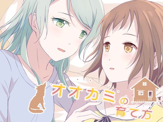 オオカミの育て方