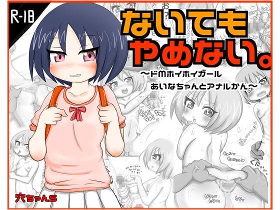 ないてもやめない。～ドMホイホイ少女あいなちゃんアナル姦～(DLsite修正版)