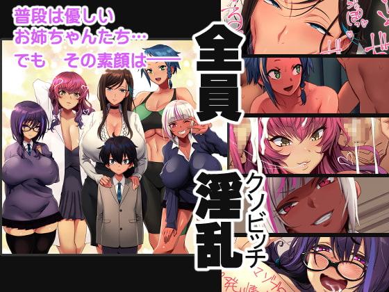 姉ビッチはぁれむ!