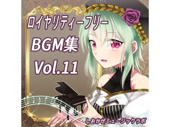 【商用利用可(R指定も可)】ロイヤリティフリーBGM集 Vol.11～創作支援～