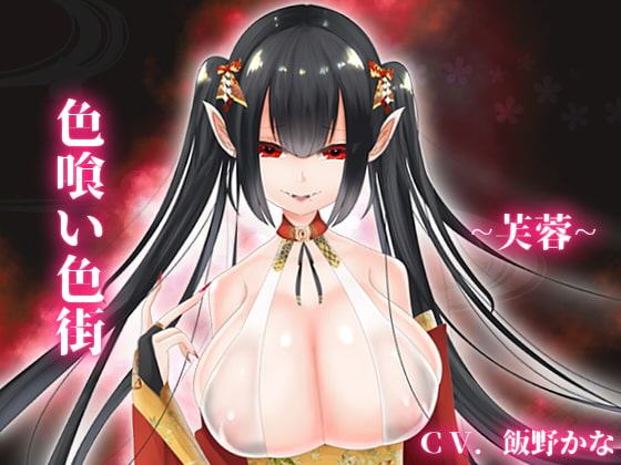 【バイノーラル収録】色喰い色街~芙蓉~