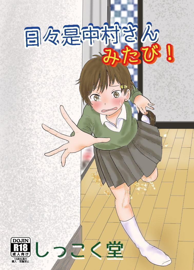 日々是中村さん みたび!