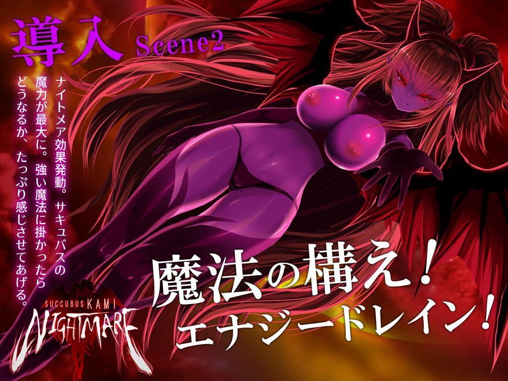 サキュバスKAMI NIGHTMARE