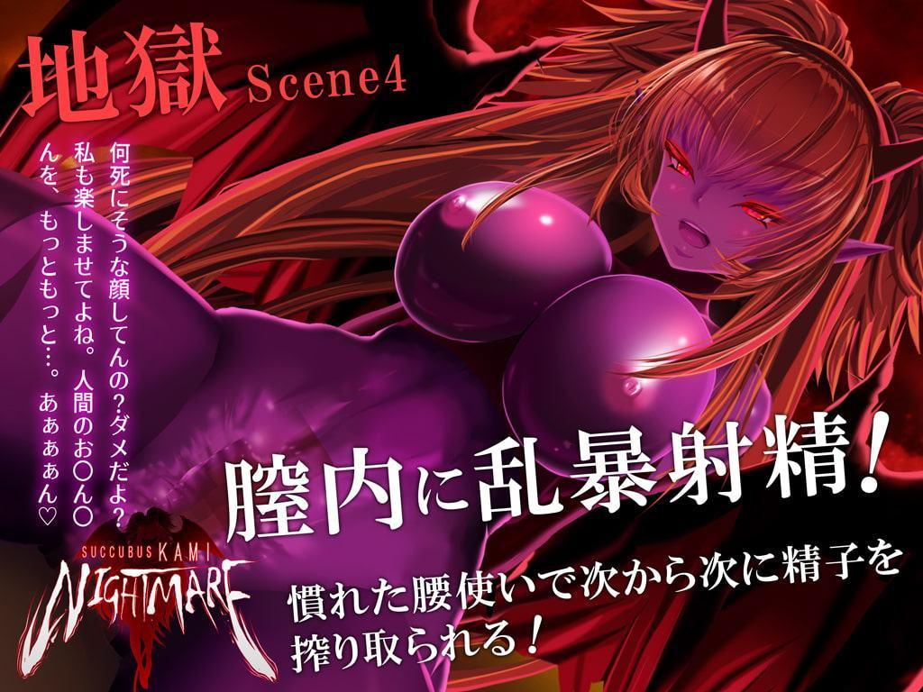 サキュバスKAMI NIGHTMARE