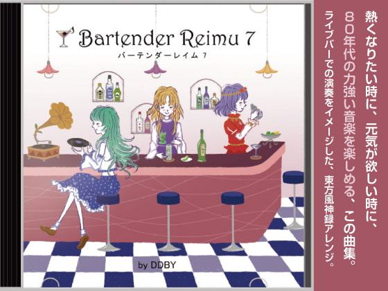 バーテンダーレイム 7