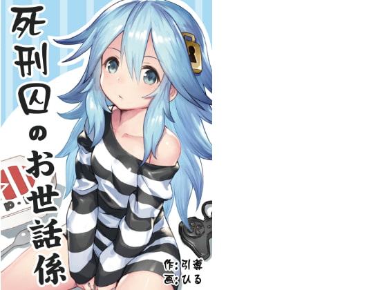 死刑囚のお世話係2
