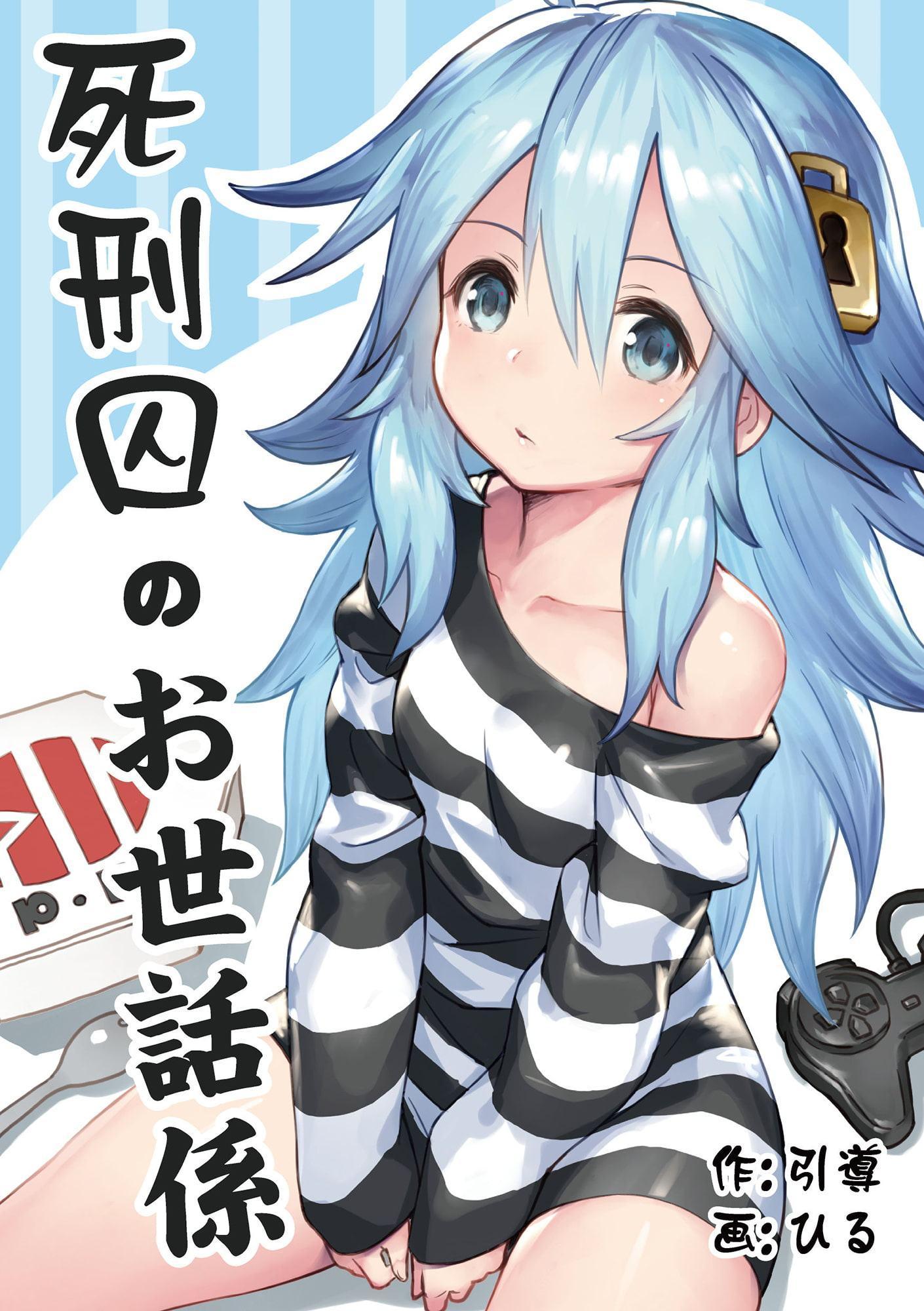 死刑囚のお世話係2