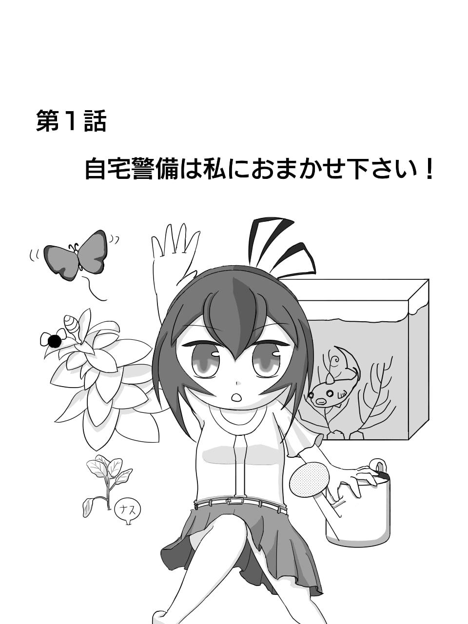 あなたの家の自宅警備員
