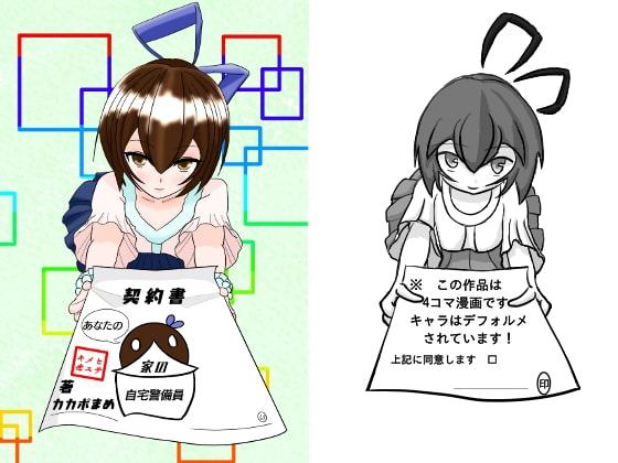 あなたの家の自宅警備員