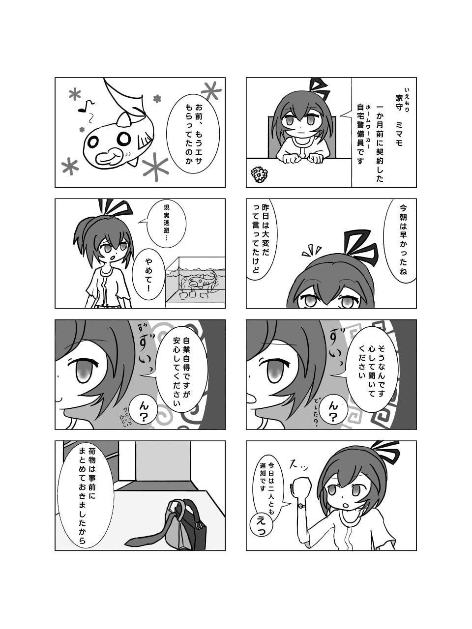 あなたの家の自宅警備員
