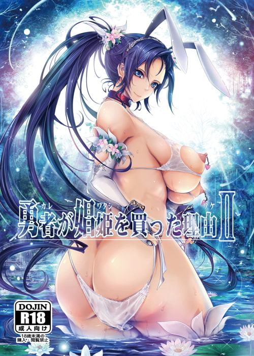 勇者(カレ)が娼姫(ワタシ)を買った理由(ワケ)2