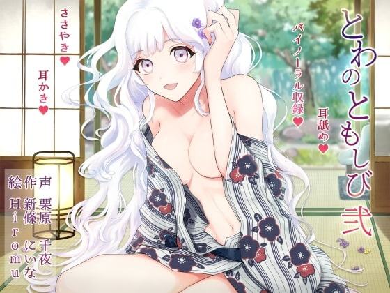 【バイノーラル・耳舐め・耳かき】とわのともしび2 ～えっちで嫉妬深い宇宙人の妻と、も～っと! ラブラブ結婚生活する百合音声～