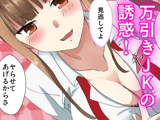 万引きJKとキモオタ店長