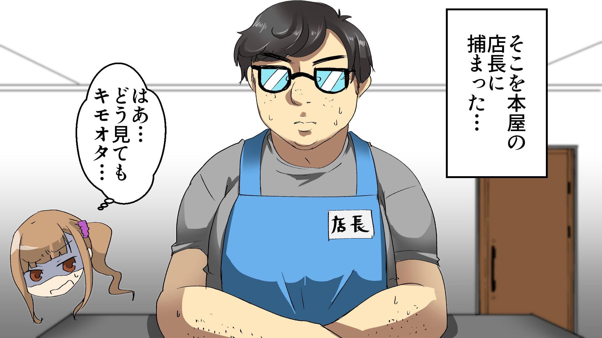 万引きJKとキモオタ店長