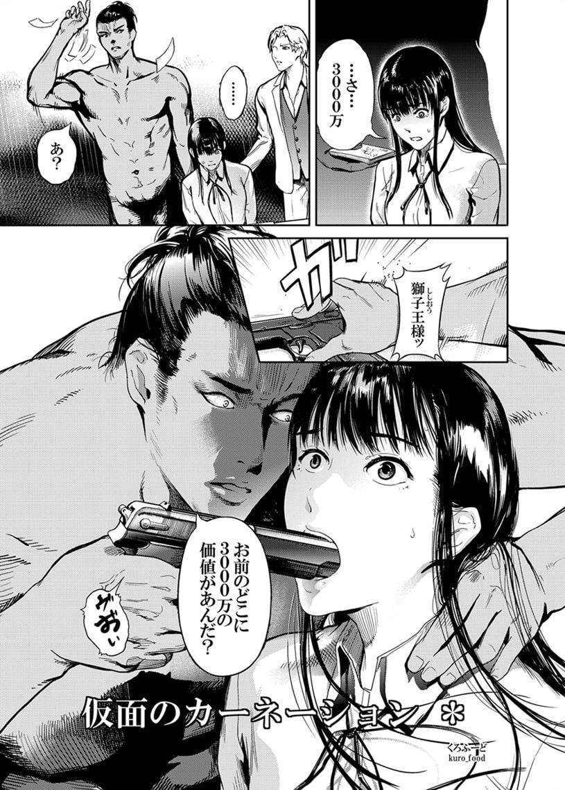 仮面のカーネーション *