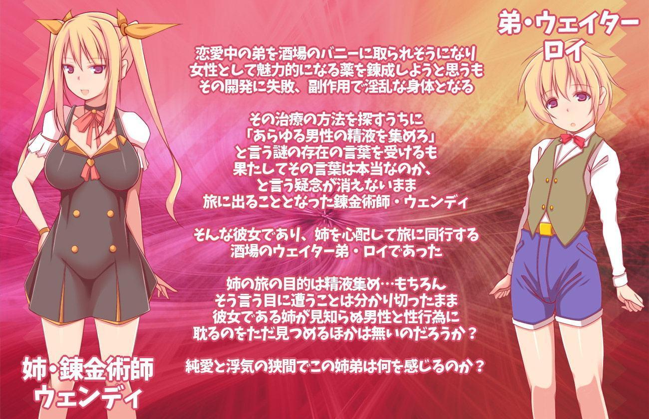 ★アルケミストの姉がザーメンを集めるワケ～浮気SEXで赤ちゃん錬成!おねシ〇タRPG～★