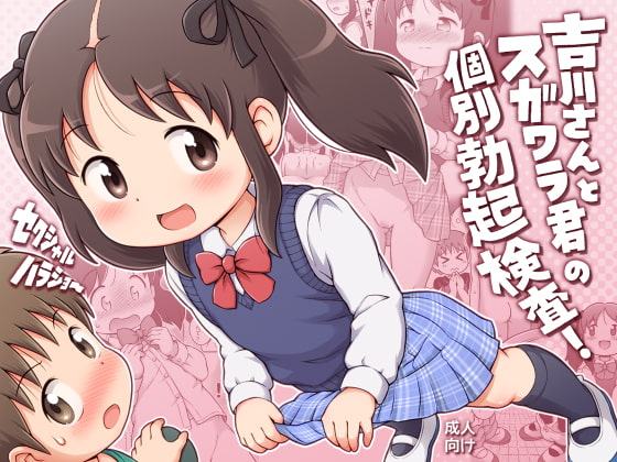 吉川さんとスガワラ君の個別勃起検査!