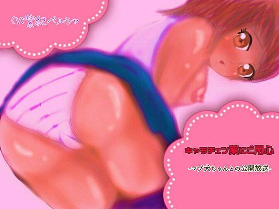 キャラチェン薬にご用心～マゾ犬ちゃんとの公開放送～