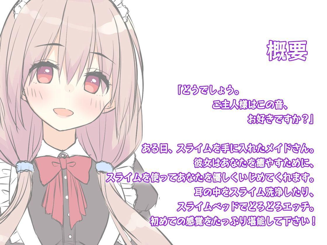 【スライムASMR×KU100バイノーラル】メイドさんの、濃厚どろどろスライムマッサージ