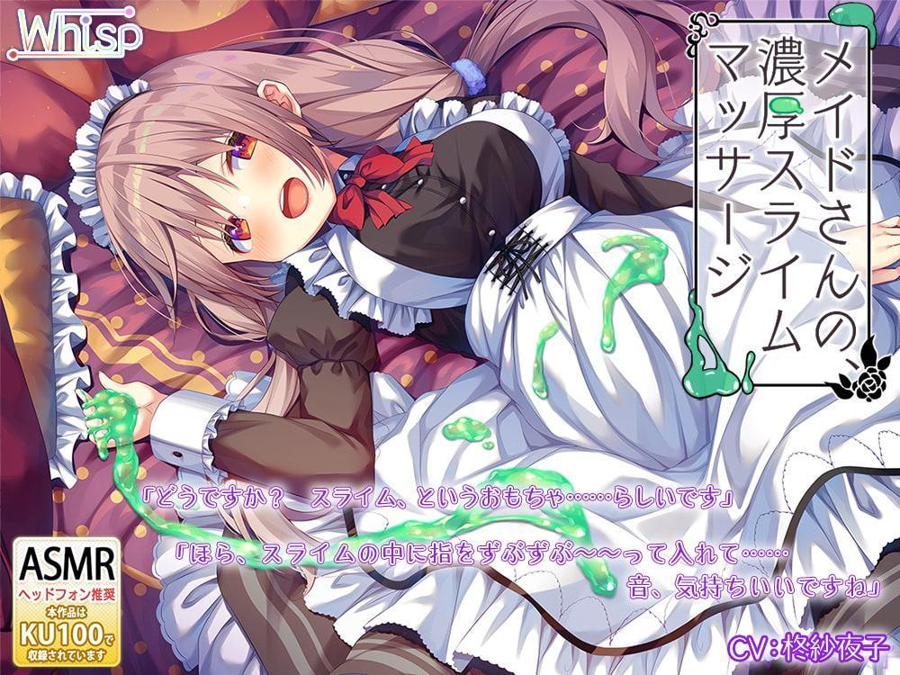 【スライムASMR×KU100バイノーラル】メイドさんの、濃厚どろどろスライムマッサージ