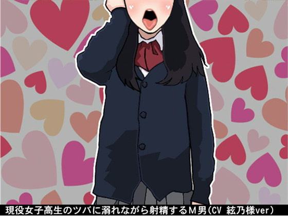 現役女子高生のツバに溺れながら射精するM男(CV 絃乃様ver)
