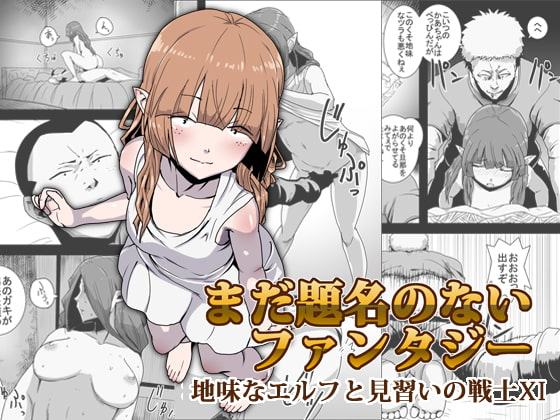 まだ題名のないファンタジー 地味なエルフと見習いの戦士XI