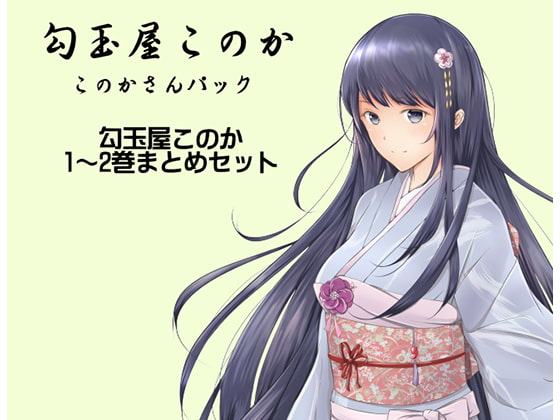 勾玉屋このか このかさんパック (勾玉屋このか1～2巻パック)
