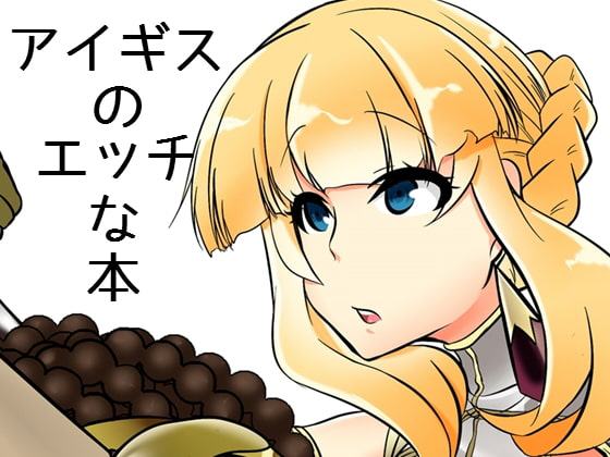 アイギスのエッチな本