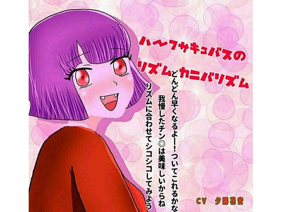 ハーフサキュバスのリズムカニバリズム