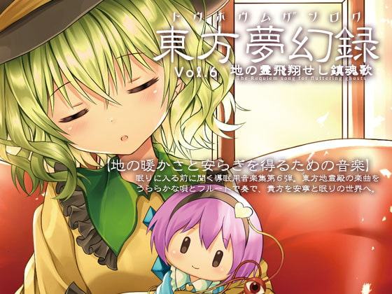 東方夢幻録 Vol.6 地の霊飛翔せし鎮魂歌