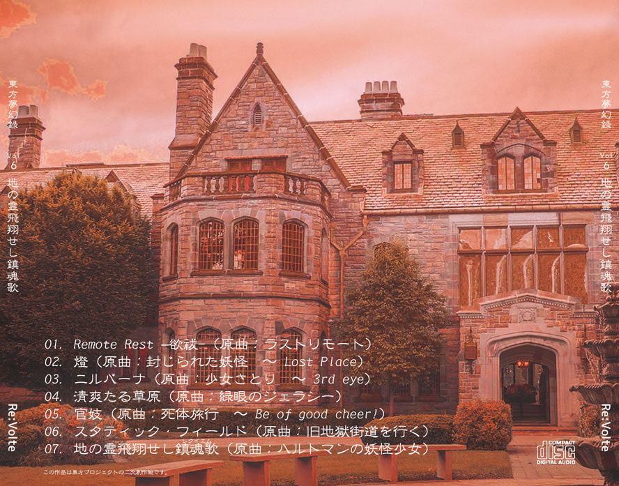 東方夢幻録 Vol.6 地の霊飛翔せし鎮魂歌