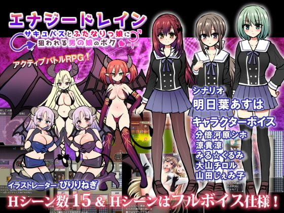 エナジードレイン～ふたなりっ娘とサキュバスに狙われる男の娘のボク～