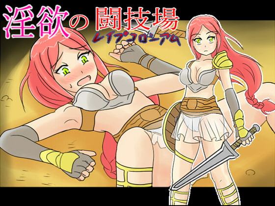 淫欲の闘技場(レイプコロシアム)