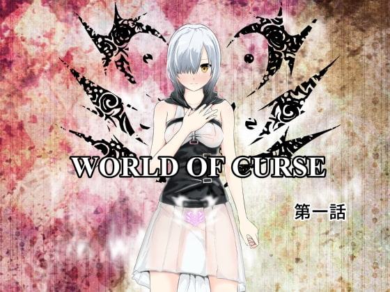 WORLD OF CURSE 第一話