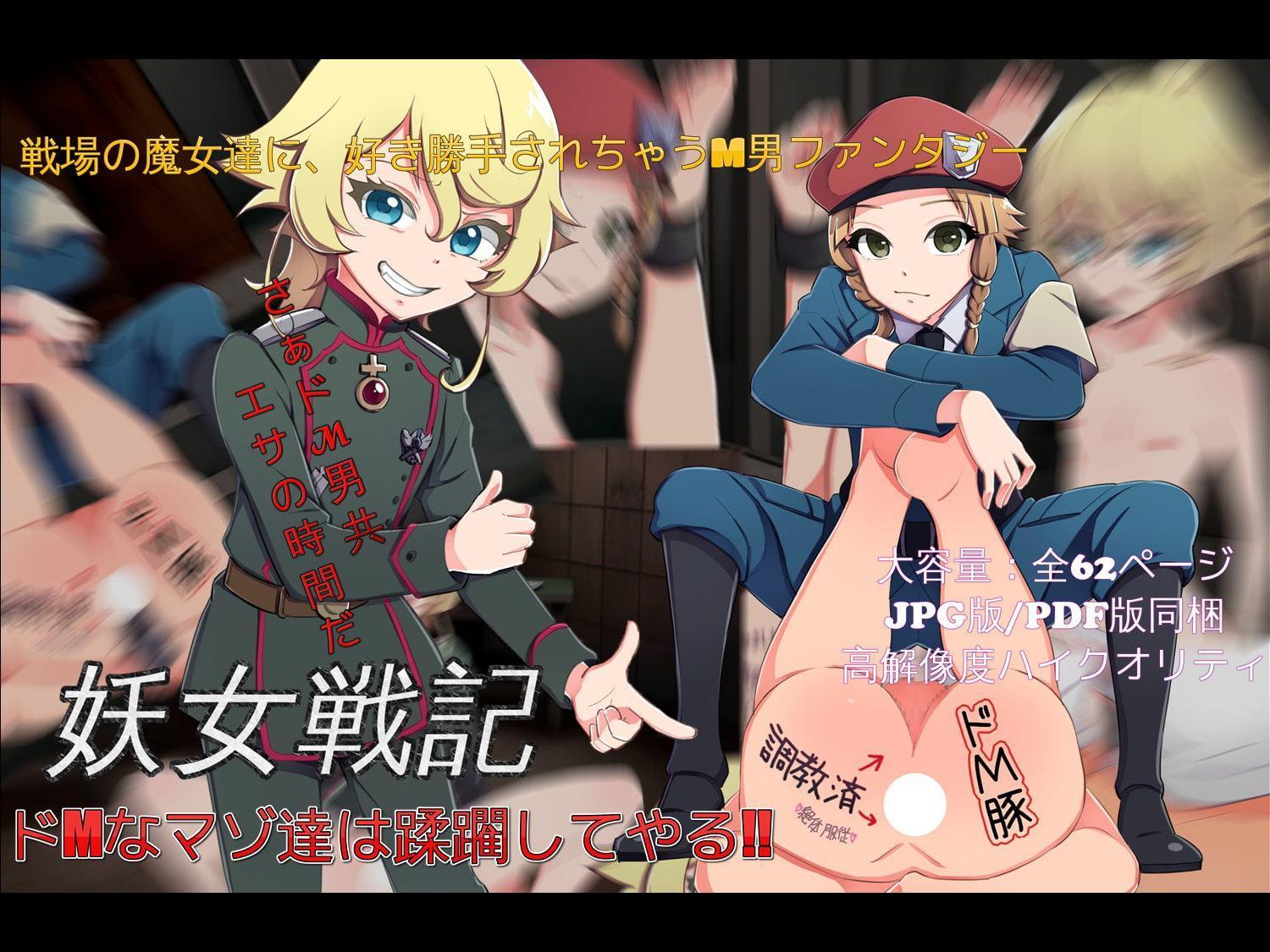 妖女戦記 ター〇ャ中尉によるコンプリートドM責めセット