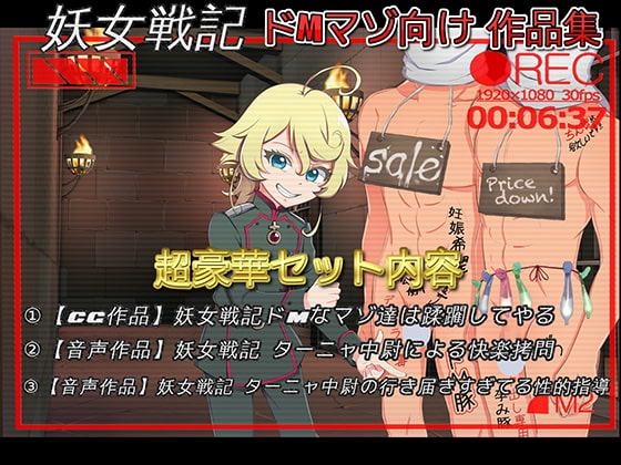 妖女戦記 ター〇ャ中尉によるコンプリートドM責めセット