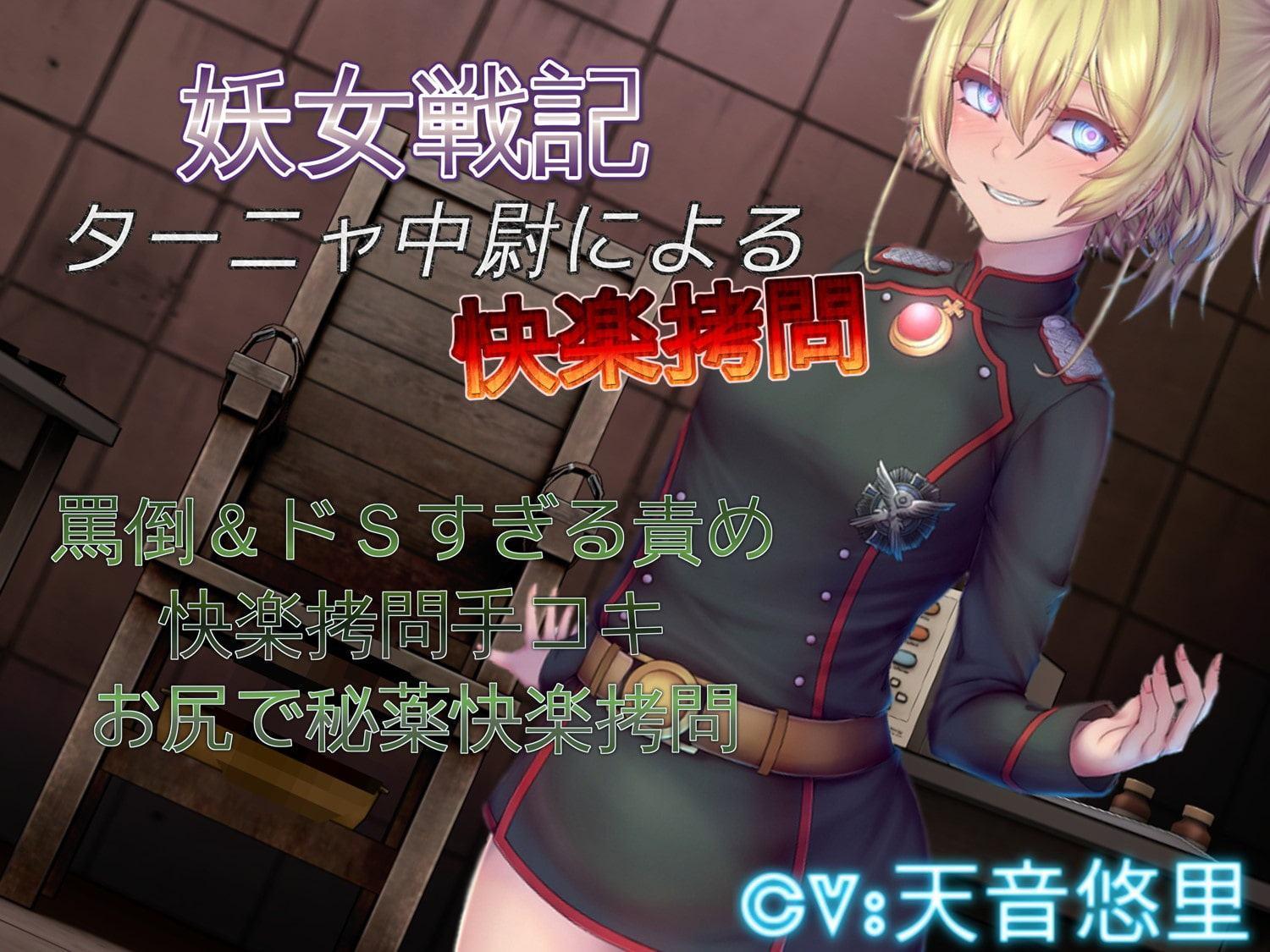 妖女戦記 ター〇ャ中尉によるコンプリートドM責めセット