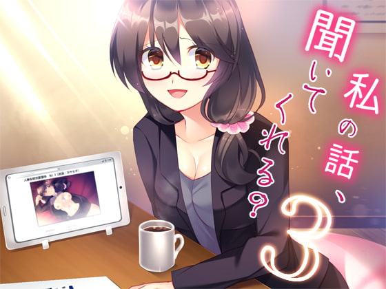 私の話、聞いてくれる?3