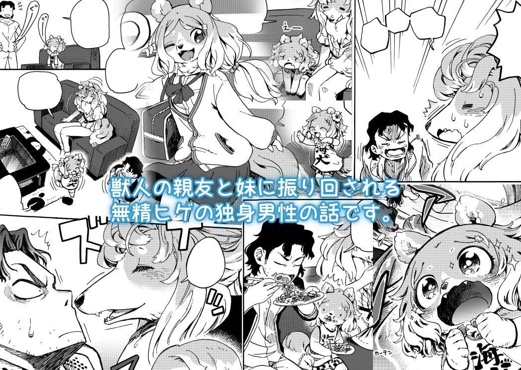 けもいも -獣人の親友の妹がなんかなついてくる- 4