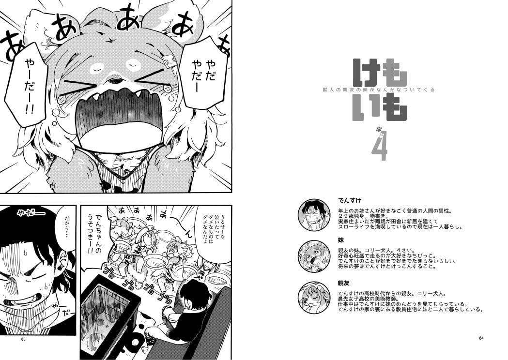 けもいも -獣人の親友の妹がなんかなついてくる- 4
