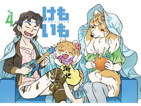 けもいも -獣人の親友の妹がなんかなついてくる- 4