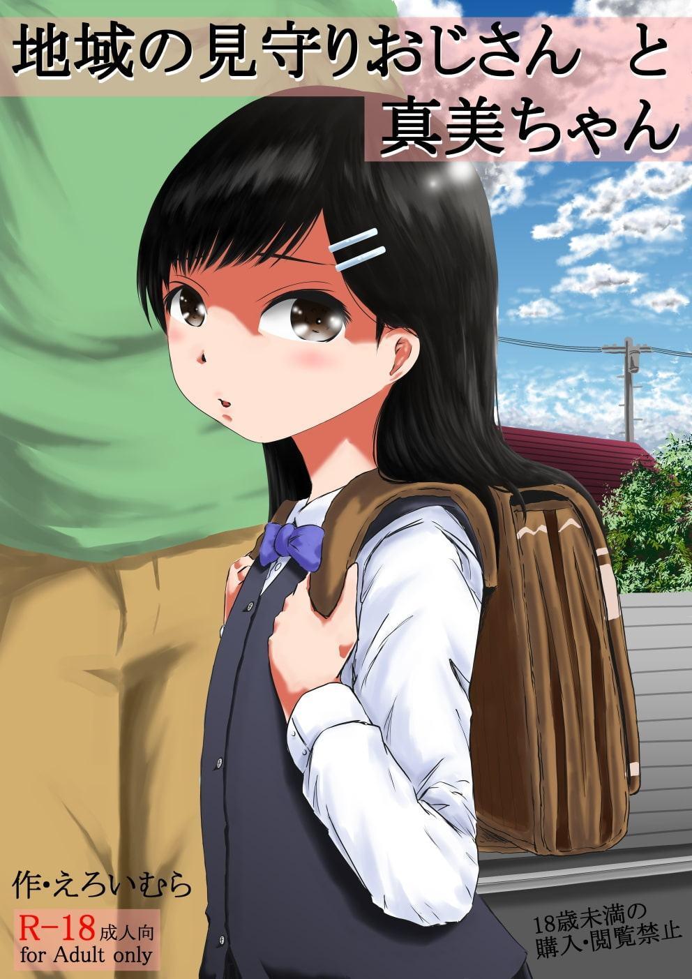 地域の見守りおじさんと真美ちゃん