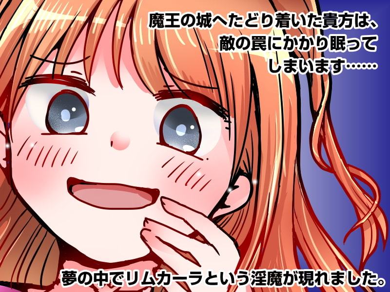 リムカーラと6つの首輪 ～夢の中まで溶かされる～