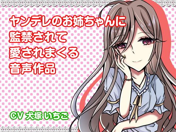 ヤンデレのお姉ちゃんに監禁されて愛されまくる音声作品