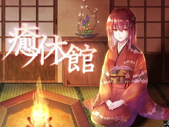癒休館 焔の間