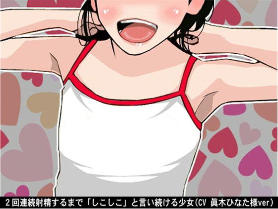 2回連続射精するまで「しこしこ」と言い続ける少女(CV 眞木ひなた様ver)