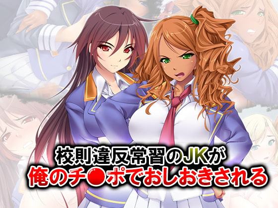 校則違反常習のJKが僕のチ●ポでおしおきされる