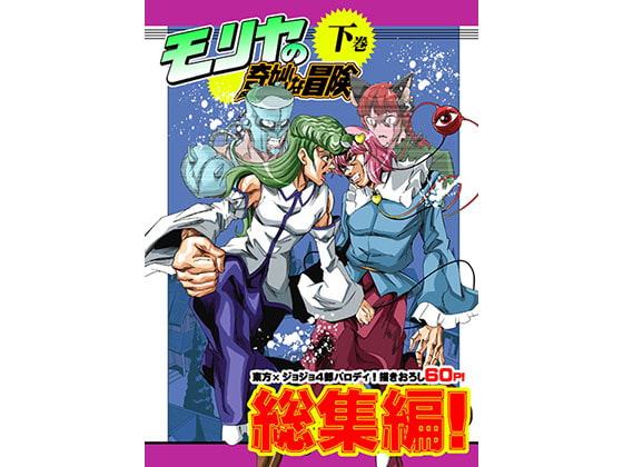 モリヤの奇妙な冒険 総集編・下巻